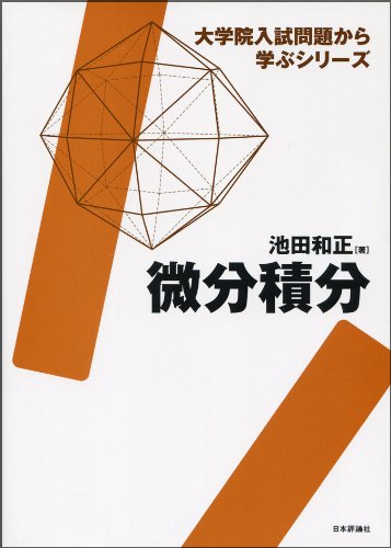東大院生が厳選】微積分（解析学）のおすすめ参考書10選｜レベル別に